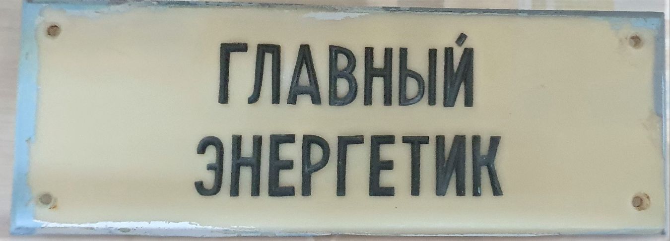 Кабинетная табличка главного энергетика 