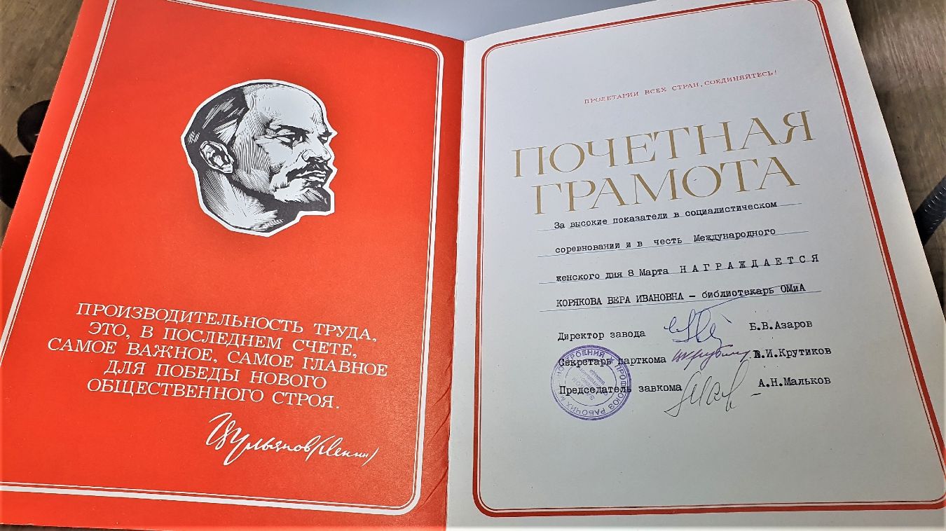 Почетная грамота Коряковой Веры Ивановны (библиотекаря ОМиА) за высокие показатели в социалистическом соревновании и в честь Международного женского дня 8 Марта 