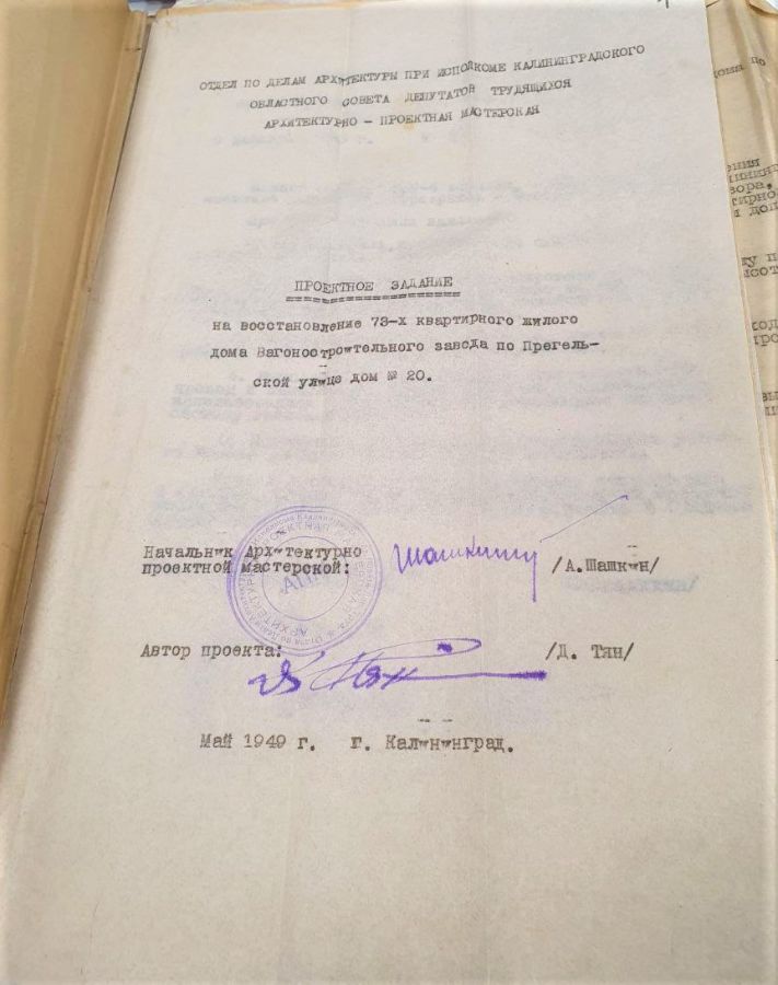 Отдел по делам архитектуры при исполнение калининградского областного совета депутатов
Трудящихся архитектурно-проектная мастерская
Проектное задание
На восстановление 73-х квартирного жилого дома Вагоностроительного завода по Прегельской улице дом №20 