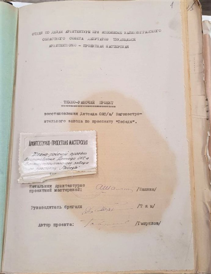 Отдел по делам архитектуры при исполкоме калининградского областного совета депутатов трудящихся Архитектурно – проектная мастерская Техно-рабочий проект Восстановления Детсада ОКС/а/ Вагоностроительного завода по проспекту «Победы»