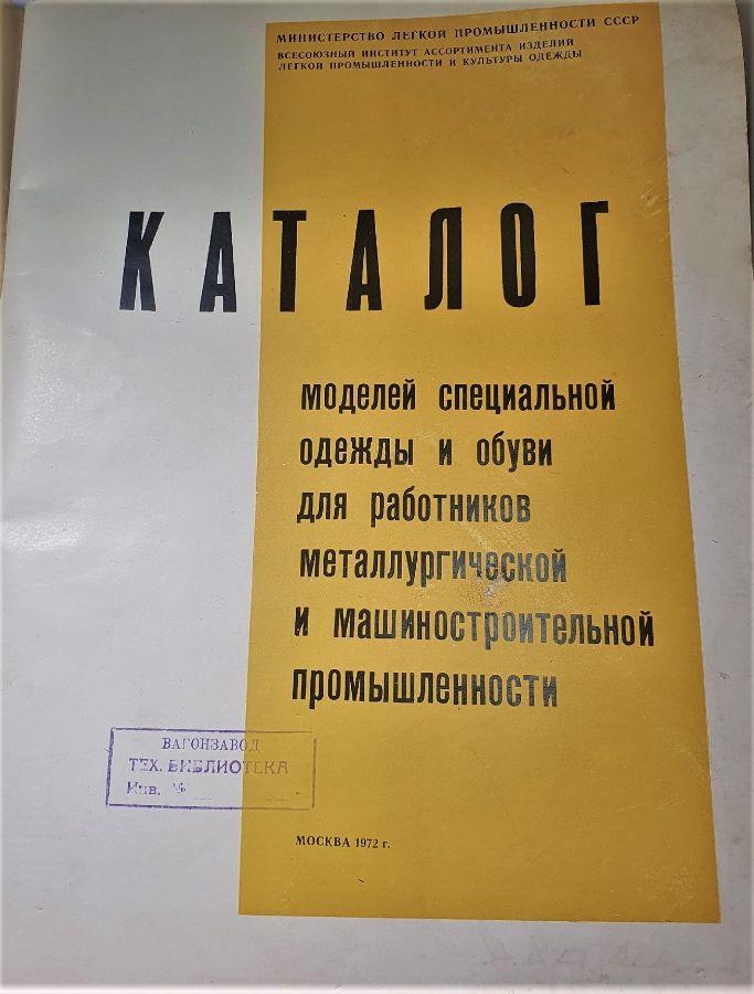 Каталог моделей специальной одежды и обуви для работников металлургической и машиностроительной промышленности
Издательство – «Москва» 1972 г.  