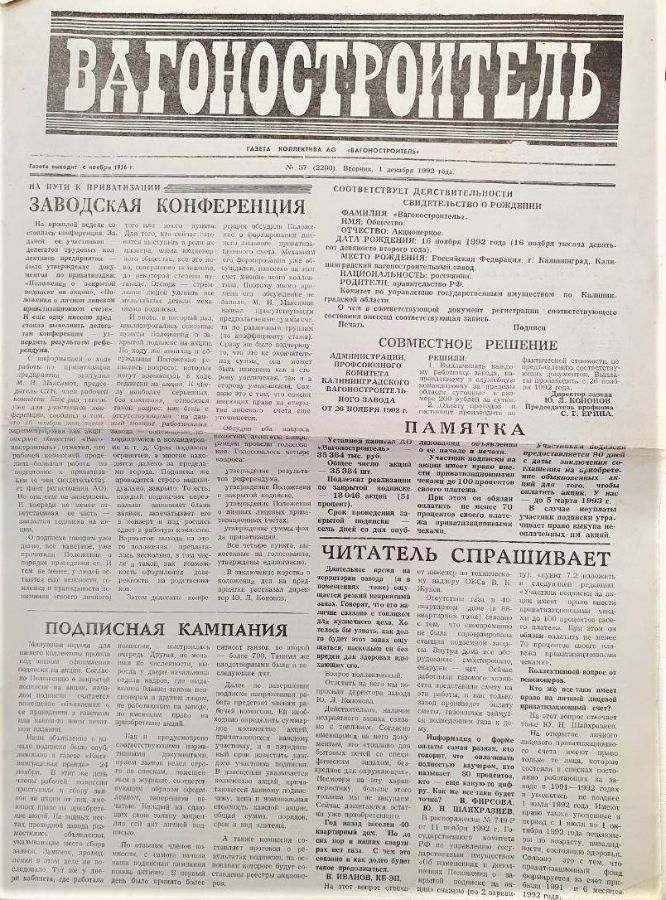 Выпуски газеты «Вагоностроитель», описывающие новости заводской конференции и т.д.