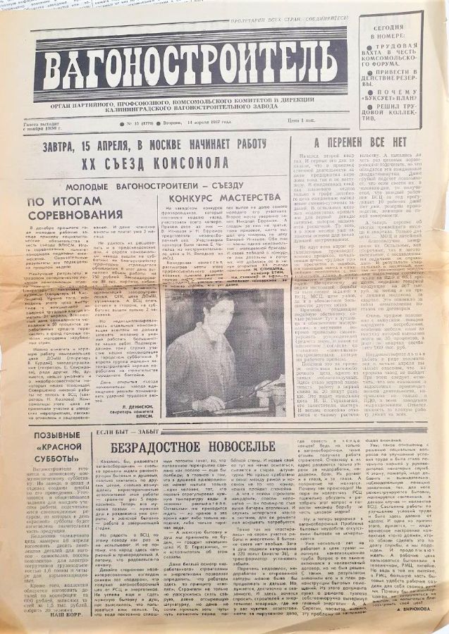 Выпуски газеты «Вагоностроитель», описывающие новости заводской конференции и т.д.