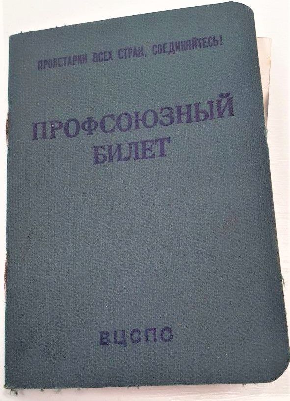Профсоюзный билет Колесовой Нины Кузьминичны с ее фотографиями и марками за профсоюзными взносы