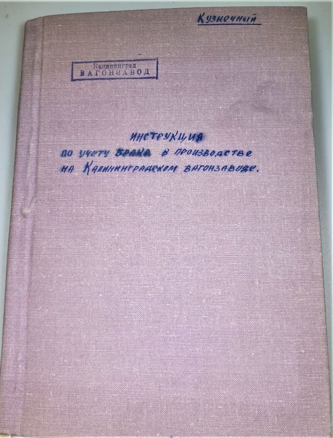 Инструкция по учету брака в производстве на Калининградском вагоностроительном заводе (кузнечный цех) 