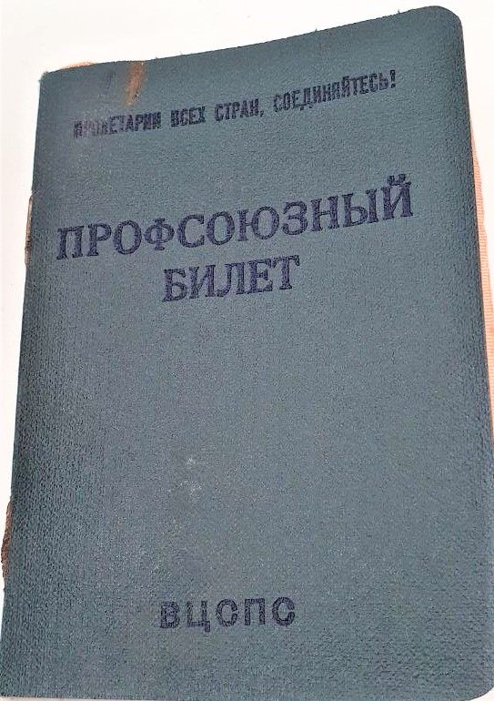 Профсоюзный билет Кузминой Любви Ивановны с марками за профсоюзные взносы 