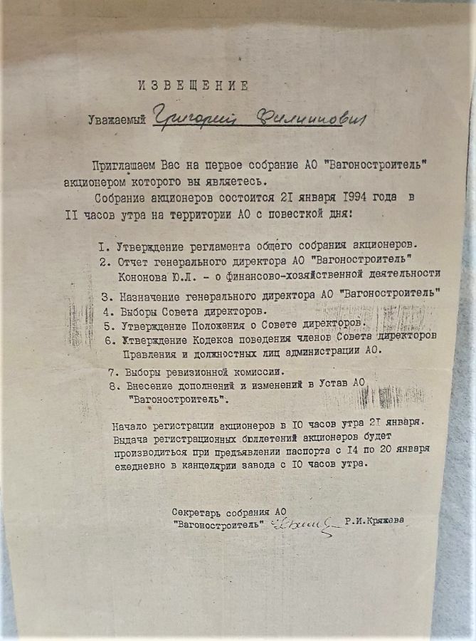Извещение Григорию Филиповичу с приглашением на первое собрание акционеров