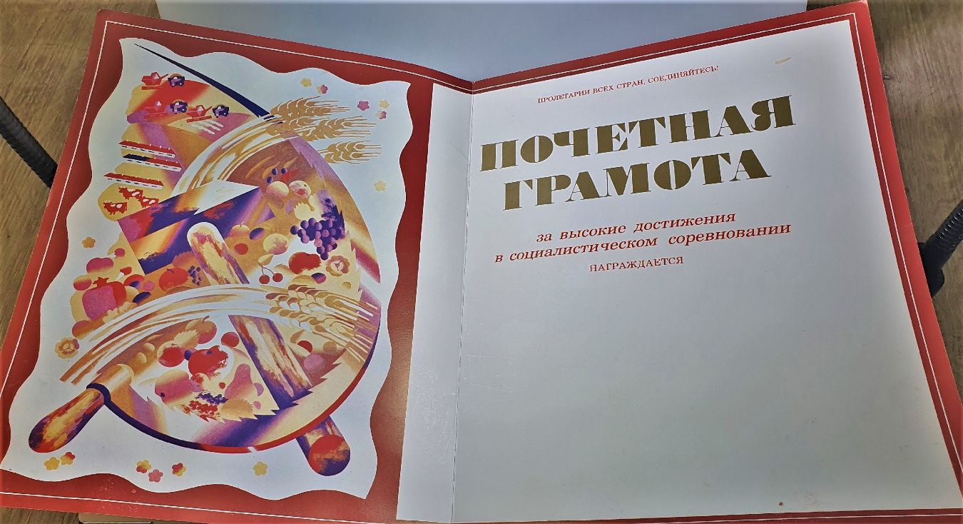 Пустая почетная грамота за высокие достижения в социалистическом соревновании 