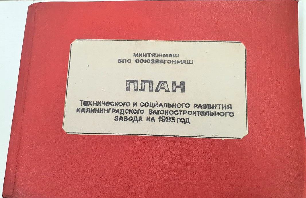 План технического и социального развития калининградского вагоностроительного завода на 1993 год
