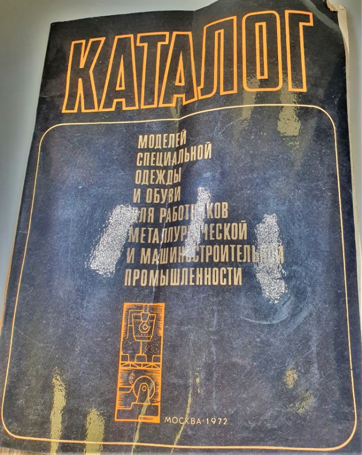 Каталог моделей специальной одежды и обуви для работников металлургической и машиностроительной промышленности
Издательство – «Москва» 1972 г.  